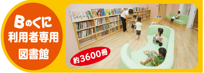 約3600冊 Bの国利用者専用図書館