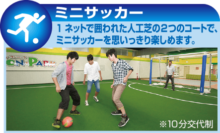 1ネットで囲われた人工芝の2つのコートで、ミニサッカーを思いっきり楽しめます。※10分交代制