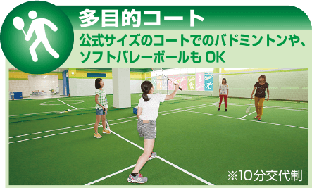 公式サイズのコートでのバドミントンや、ソフトバレーボールもOK※10分交代制