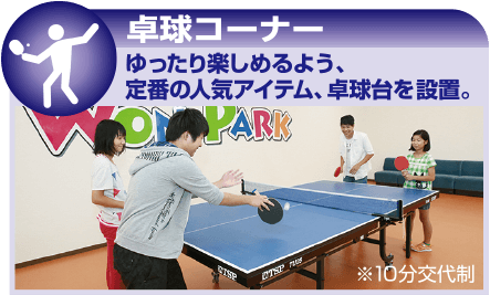 ゆったり楽しめるよう、定番の人気アイテム、卓球台を設置。※10分交代制
