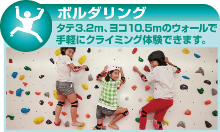 タテ3.2ｍ、ヨコ10.5ｍのウォールで手軽にクライミング体験できます。